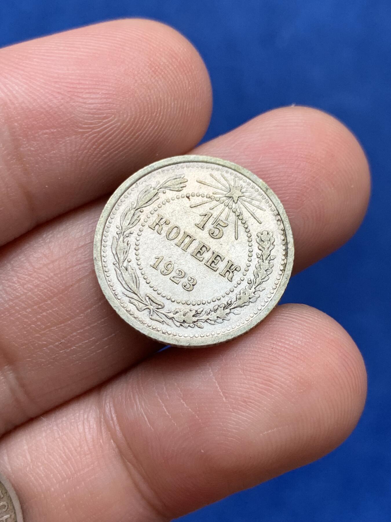 《竞宝斋》第285场- 周日，周一 2场连拍 （全场包邮） 两枚一组 苏联1925年20戈比+1923年15戈比辅币 15戈比老包浆带光 细节见图