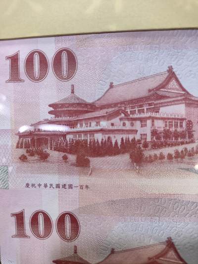 外币收藏 台湾辛亥革命100周年三连体纪念钞