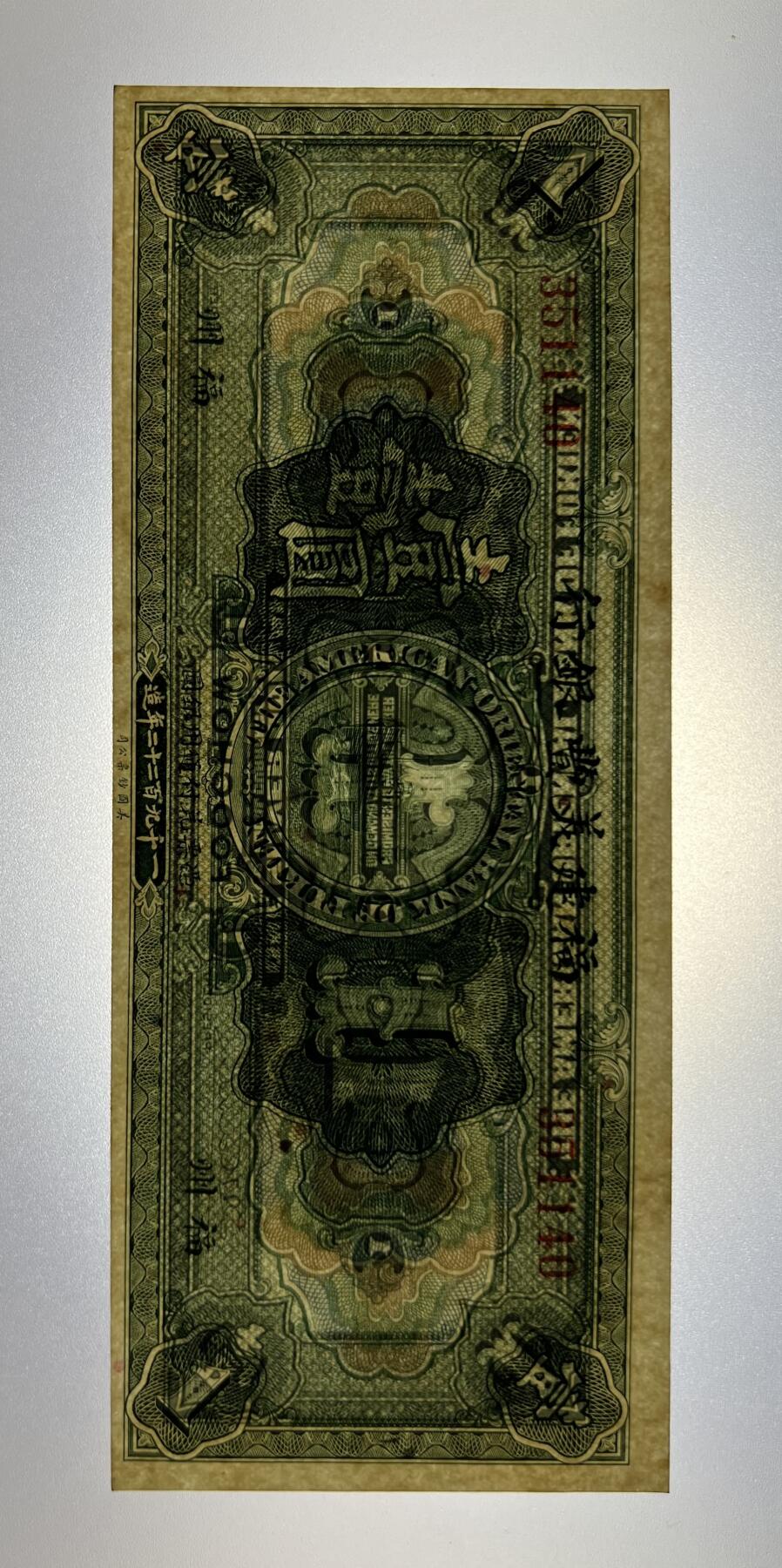 福建美丰银行壹圆