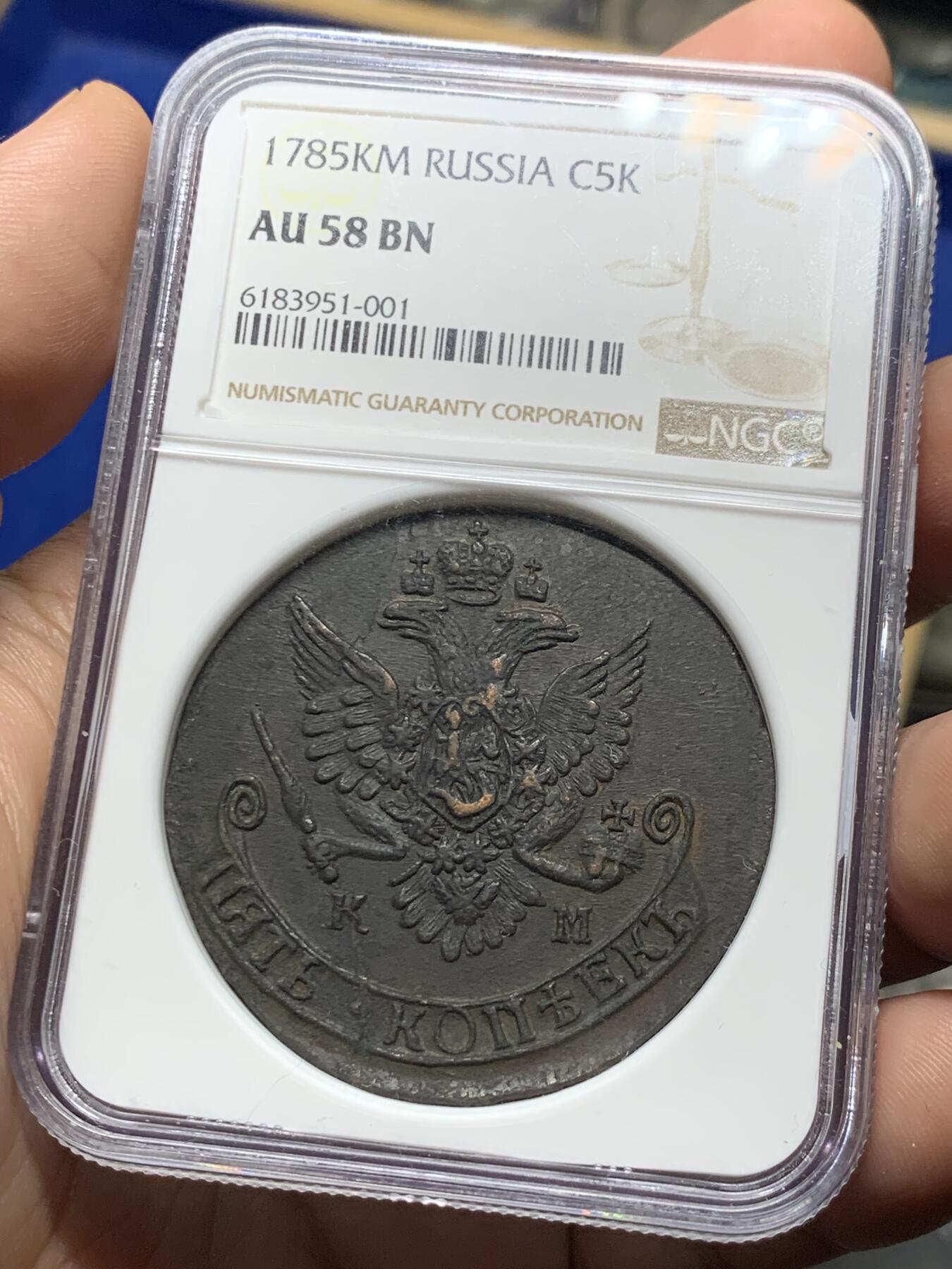 《竞宝斋》第285场- 周日，周一 2场连拍 （全场包邮） NGC AU58BN 沙俄1785年叶卡捷琳娜二世KM厂5戈比大铜币 加厚盒装 双面全深打 巧克力色包浆 中期少见厂别