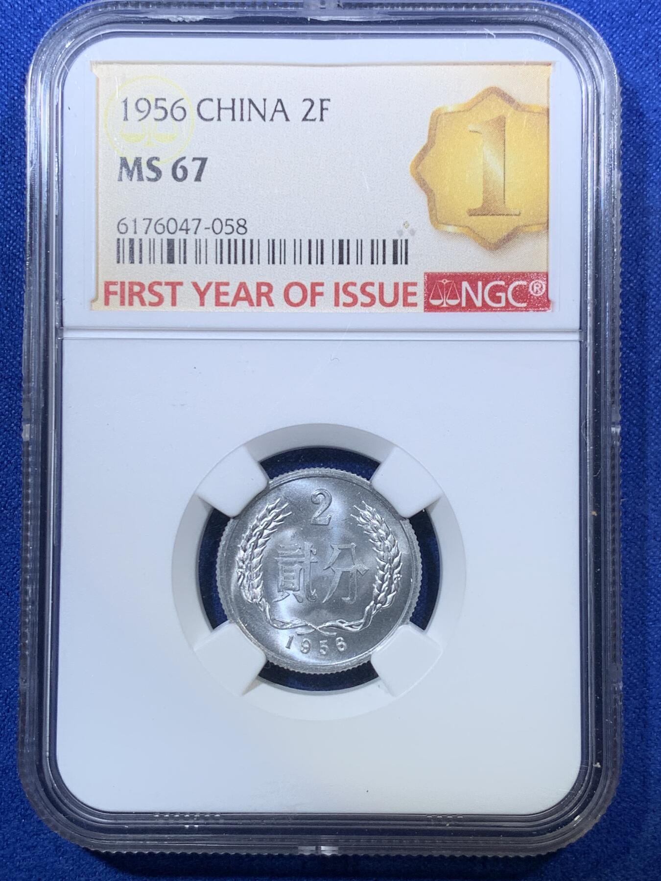 《竞宝斋》第285场- 周日，周一 2场连拍 （全场包邮） NGC MS67 1956年贰分铝币 开门年份 带首期发行标 高分品相