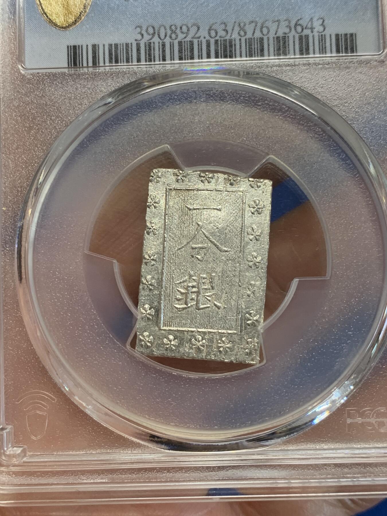 《竞宝斋》第285场- 周日，周一 2场连拍 （全场包邮） PCGS MS63 日本1859-68安政一分银