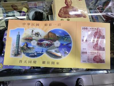 外币收藏 台湾辛亥革命100周年三连体纪念钞