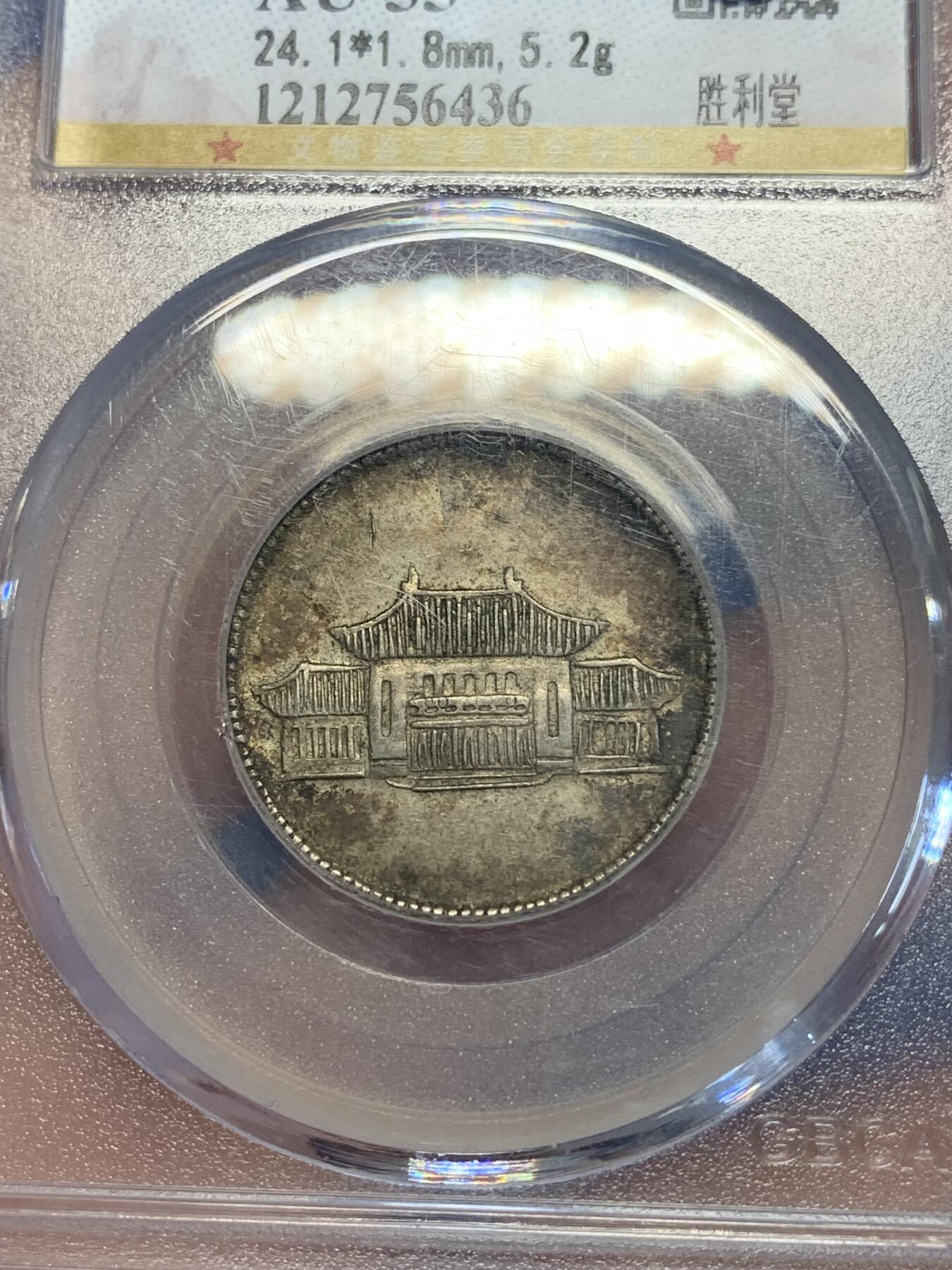 《竞宝斋》第285场- 周日，周一 2场连拍 （全场包邮） 公博 AU55 云南1949胜利堂小房子2角银币 原味五彩 味道非常好 不比外评差 可以博一下