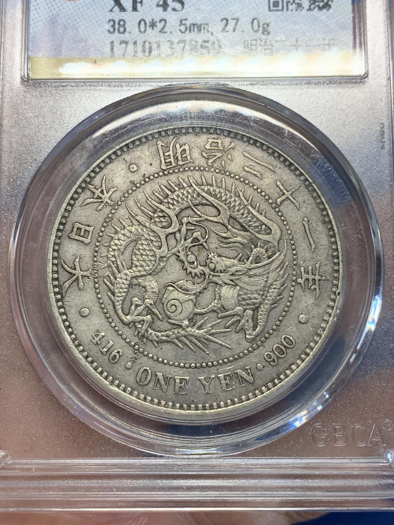 《竞宝斋》第285场- 周日，周一 2场连拍 （全场包邮） 公博 XF45 日本明治二十一年（1888）龙洋壹圆银币