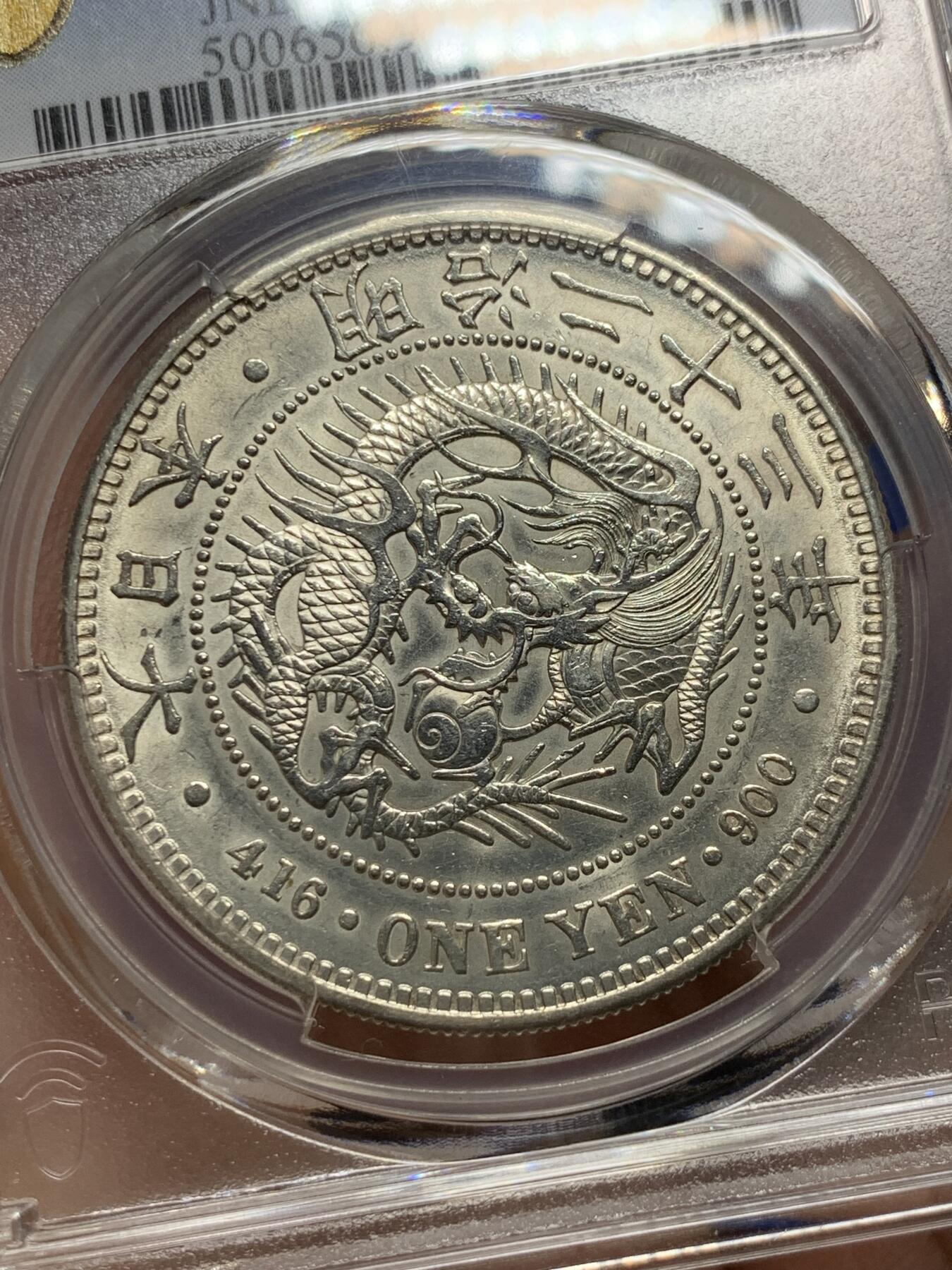 《竞宝斋》第285场- 周日，周一 2场连拍 （全场包邮） PCGS AUD 日本1890明治二十三年龙洋壹元银币