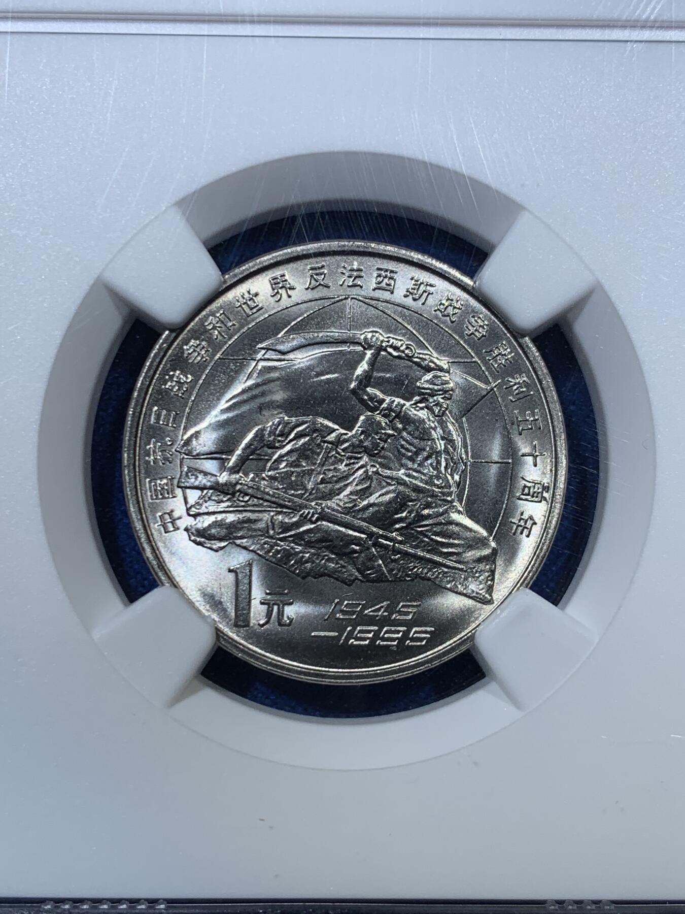 《竞宝斋》第285场- 周日，周一 2场连拍 （全场包邮） NGC MS67 中国抗日战争和世界反法西斯战争胜利五十周年纪念币