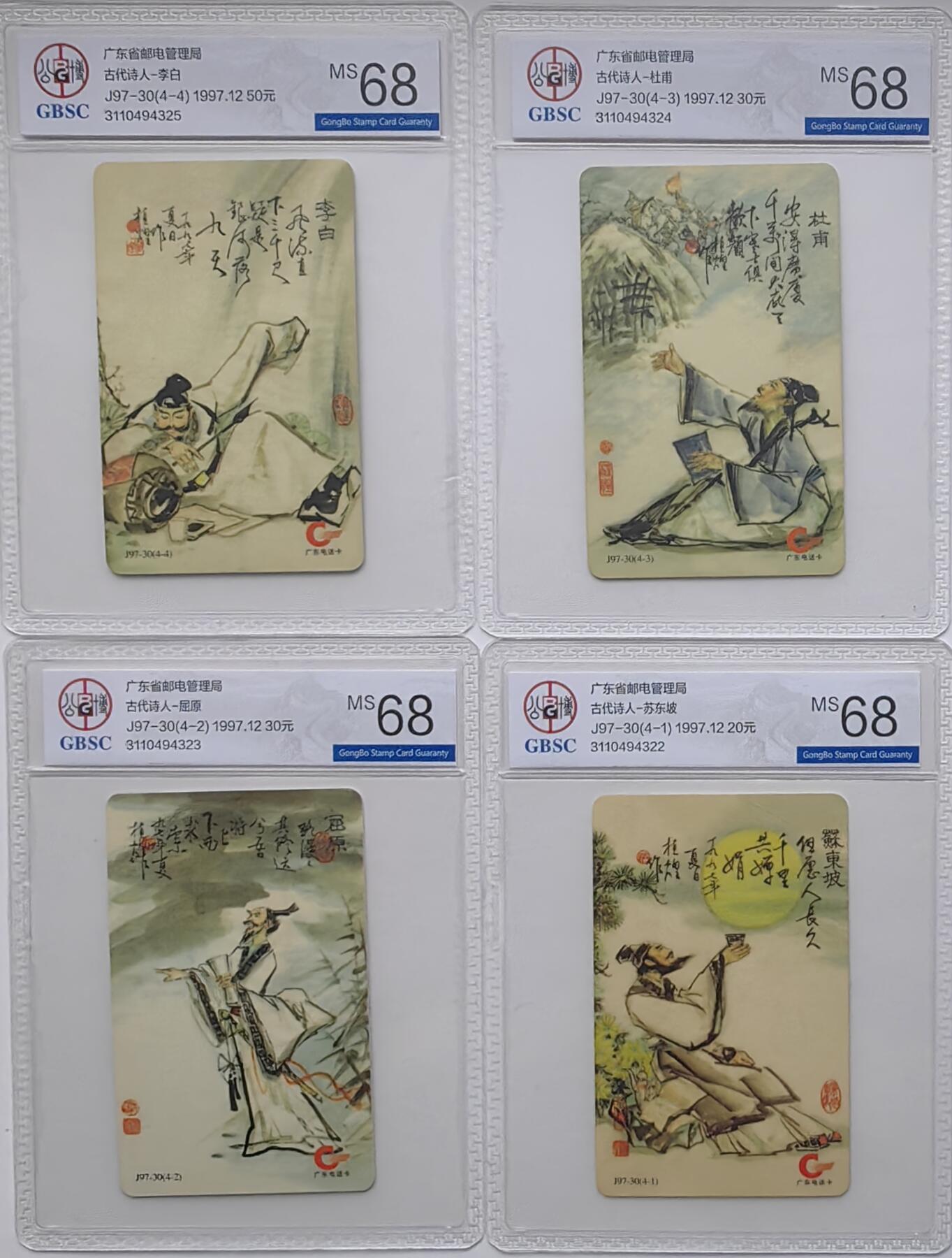 乐玩集藏第30期中国电话卡（CGC/PCGS/GBCA）（7月3日20:00直播结拍） J97-30古代诗人 公博68分