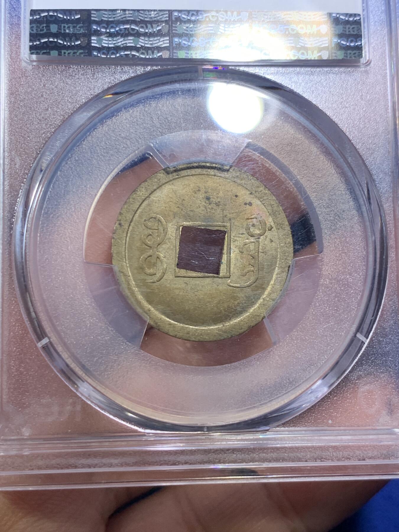 《竞宝斋》第285场- 周日，周一 2场连拍 （全场包邮） PCGS-MS63 中国1890年光绪通宝宝广机制黄铜币 中国最早机制币 打制规整 铜光闪亮