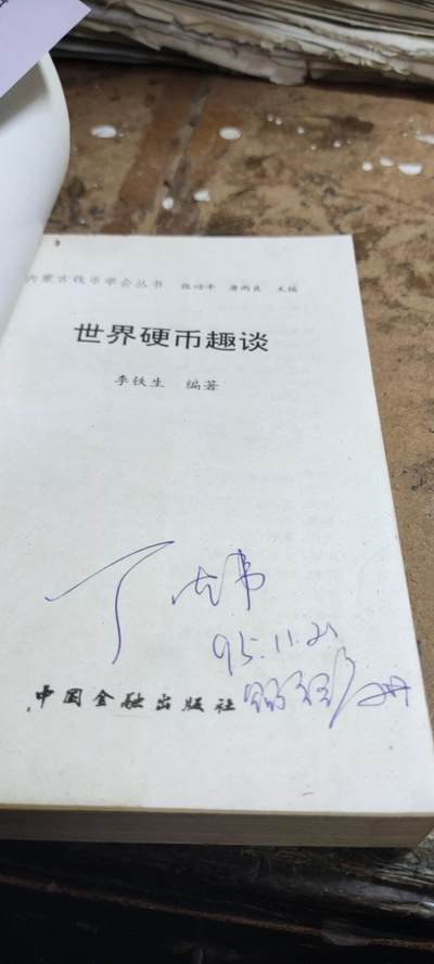 世界硬币趣谈第一集（7品左右） 世界硬币趣谈第一集（7品左右）