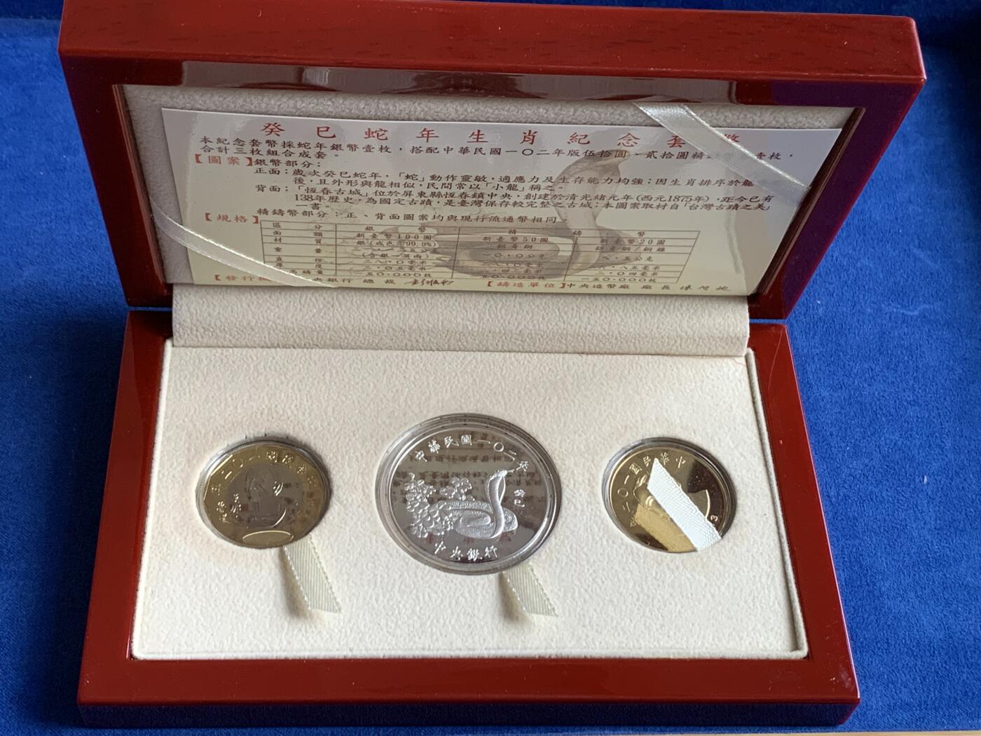 《竞宝斋》第285场- 周日，周一 2场连拍 （全场包邮） 台湾省民国一百零二年第二轮蛇年精致套币 含一盎司纯银大银币 正面为古城 背面为吐信的眼镜蛇 特别精美 收藏必备 市场价五百多元