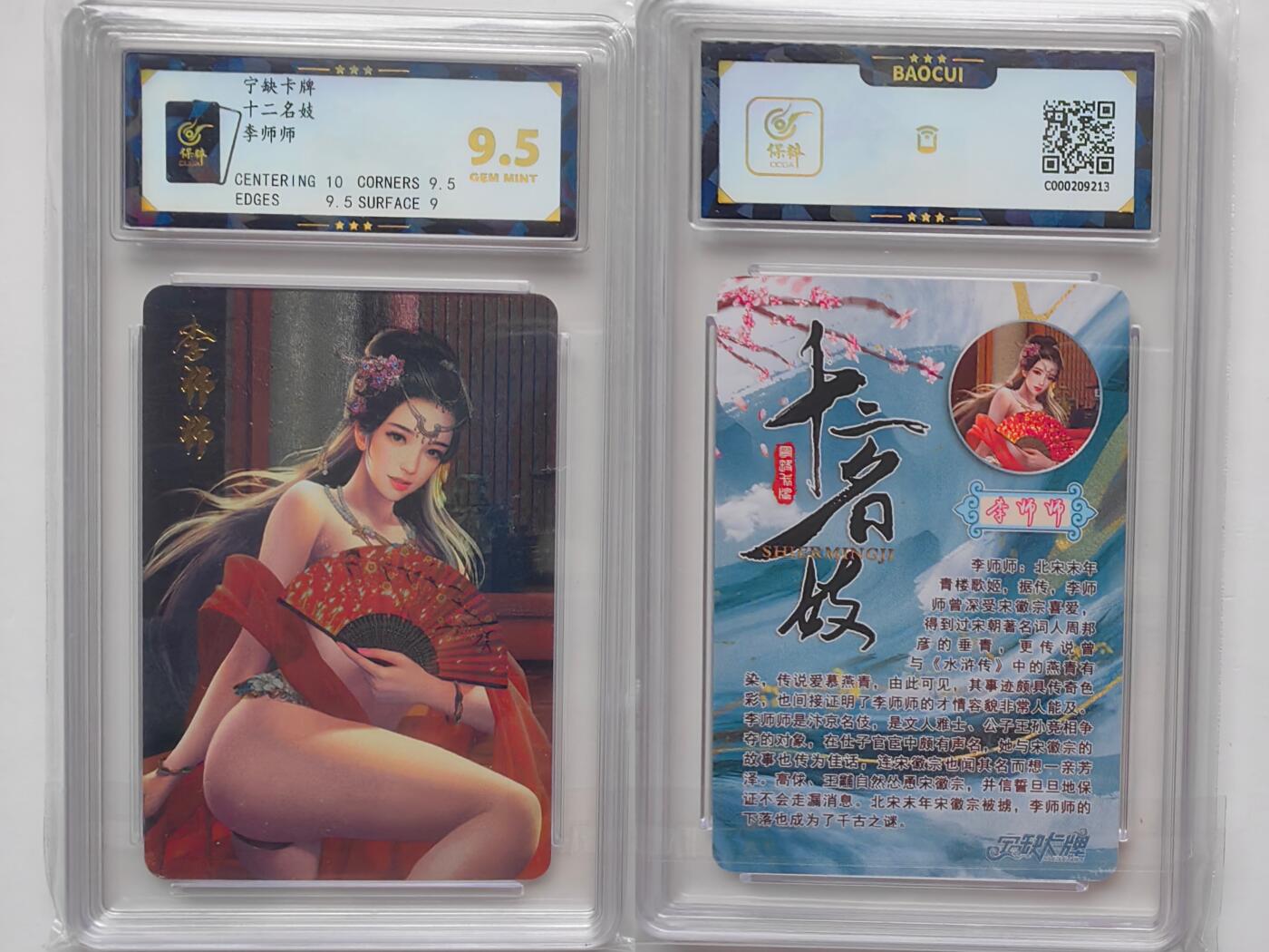 乐玩集藏第30期中国电话卡（CGC/PCGS/GBCA）（7月3日20:00直播结拍） 宁缺李师师 BcTc9.5分