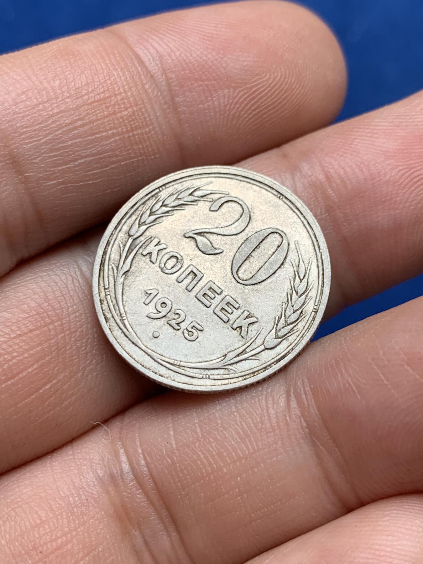 《竞宝斋》第285场- 周日，周一 2场连拍 （全场包邮） 两枚一组 苏联1925年20戈比+1923年15戈比辅币 15戈比老包浆带光 细节见图