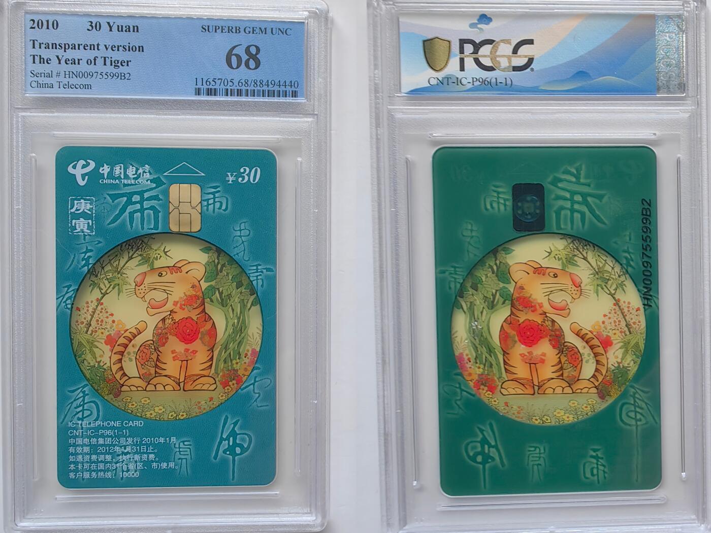乐玩集藏第30期中国电话卡（CGC/PCGS/GBCA）（7月3日20:00直播结拍） IC-P96透明虎 PCGS68分