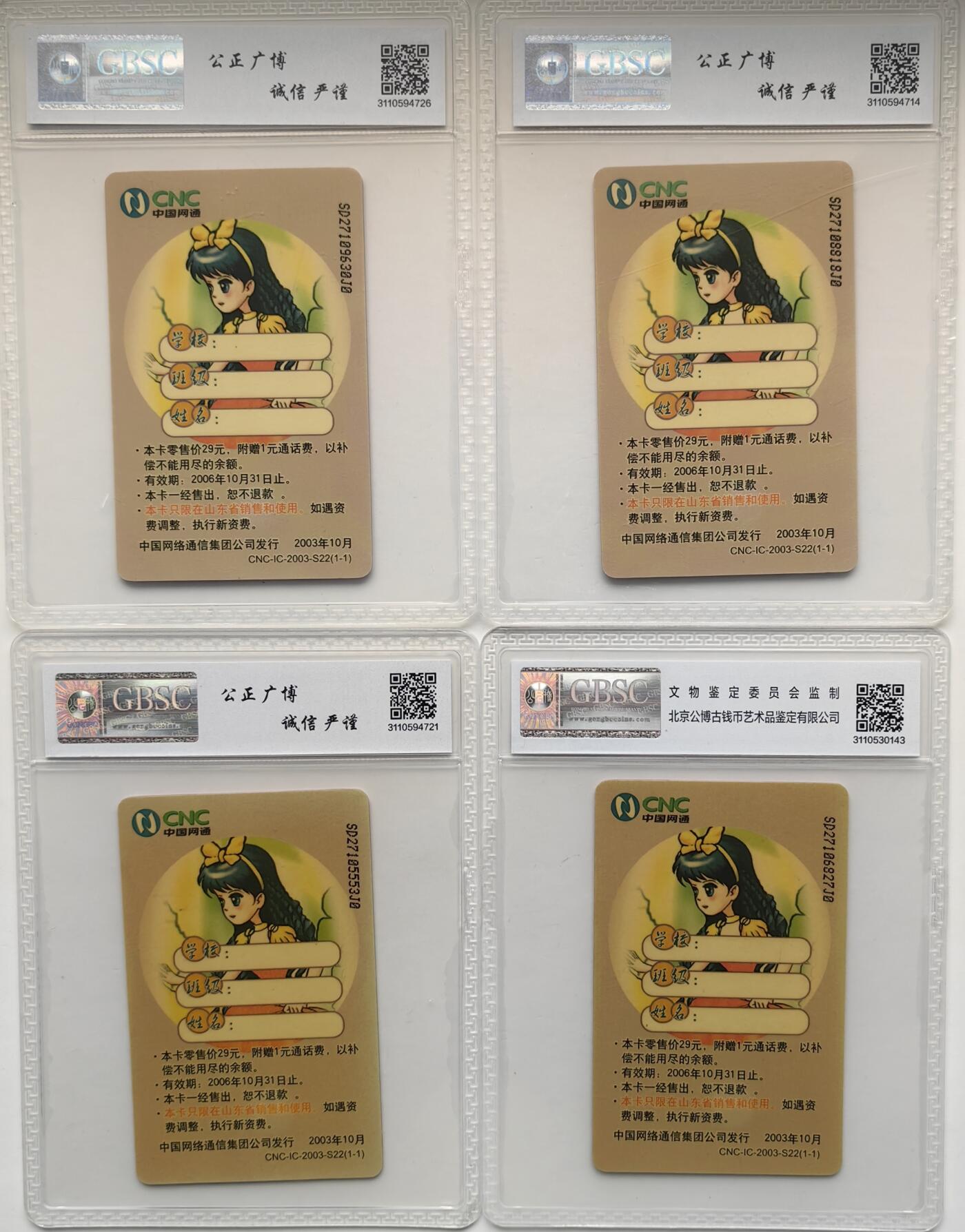 乐玩集藏第30期中国电话卡（CGC/PCGS/GBCA）（7月3日20:00直播结拍） IC-2003-S22白雪公主4枚 公博68分
