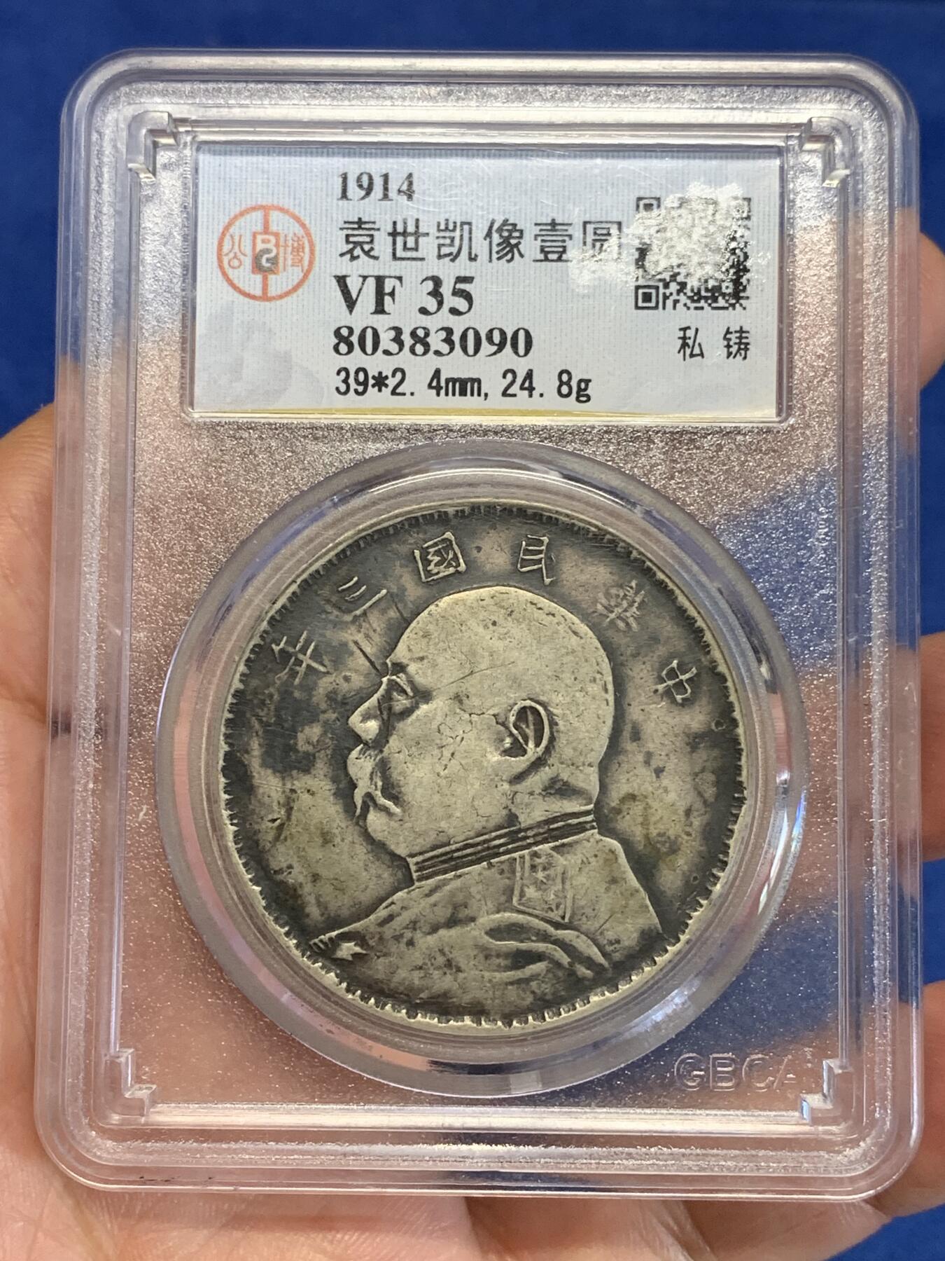 《竞宝斋》第285场- 周日，周一 2场连拍 （全场包邮） 私铸 公博 VF35 袁世凯像 中华民国三年1914大头壹圆