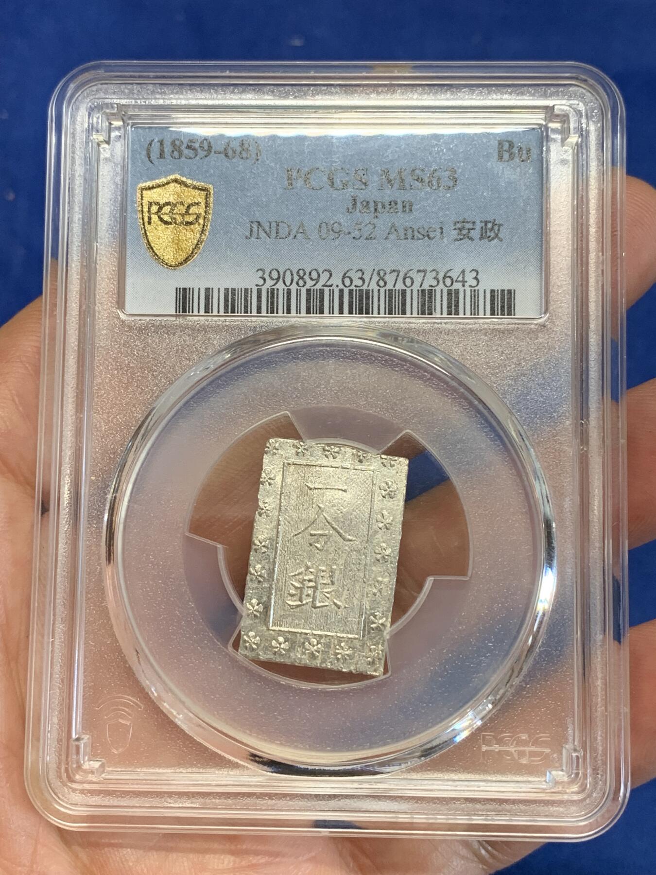 《竞宝斋》第285场- 周日，周一 2场连拍 （全场包邮） PCGS MS63 日本1859-68安政一分银