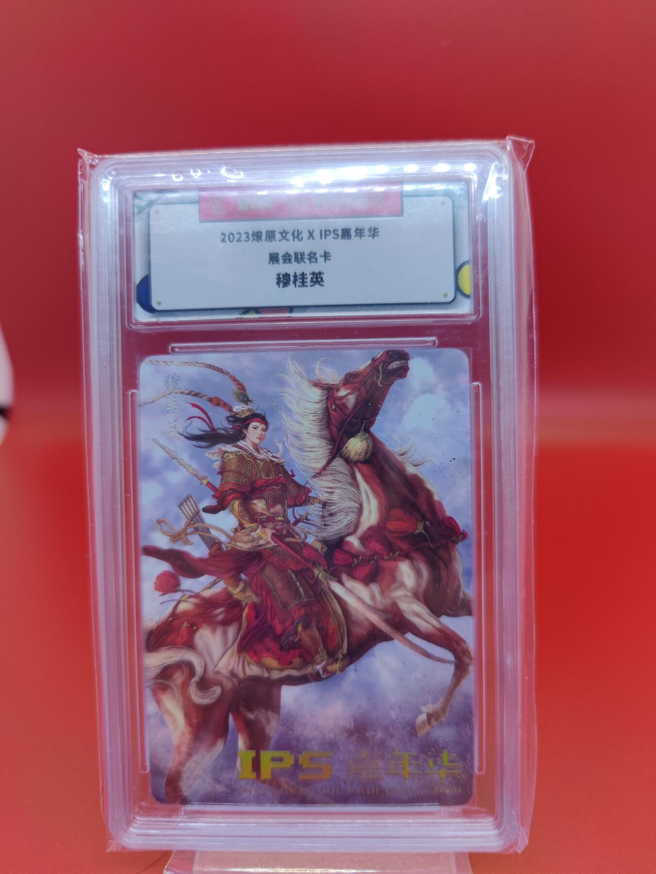 妖精的尾巴卡牌拍卖第二十期(收拍品) 2023燎原文化IPS嘉年华展会联名卡 穆桂英 保粹评级封装