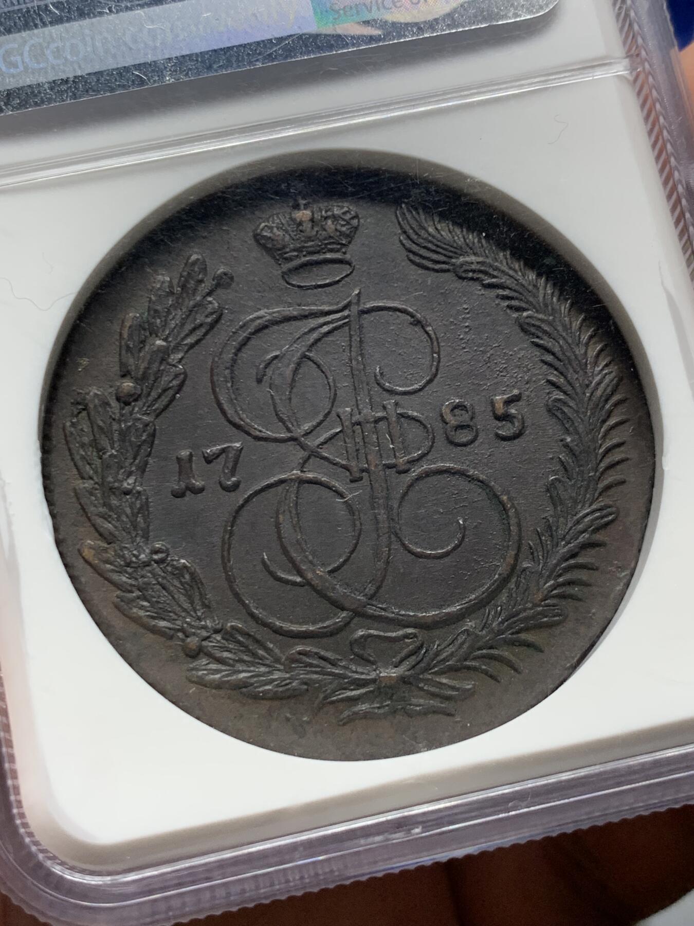 《竞宝斋》第285场- 周日，周一 2场连拍 （全场包邮） NGC AU58BN 沙俄1785年叶卡捷琳娜二世KM厂5戈比大铜币 加厚盒装 双面全深打 巧克力色包浆 中期少见厂别