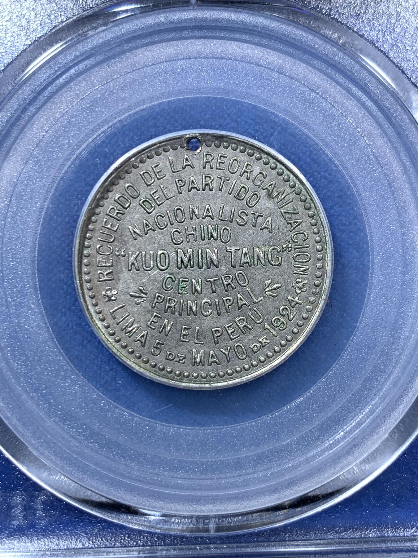 《竞宝斋》第285场- 周日，周一 2场连拍 （全场包邮） 公博 民国十三年1924年国民党支部开幕纪念章 深打灰色包浆 该品种所见全部打孔 不打孔为伪品 稀少品种