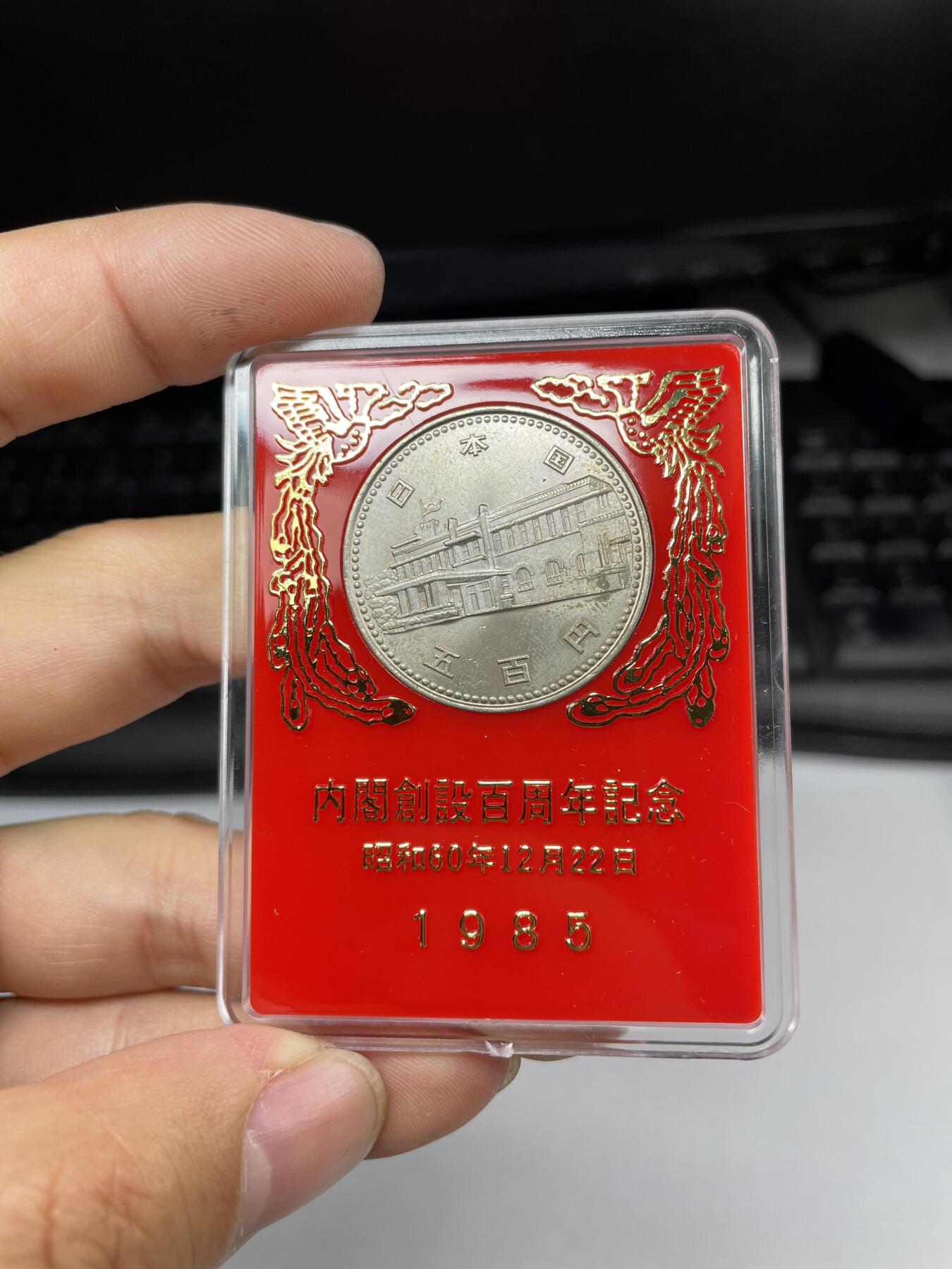 2024年集古藏今外币拍卖第十期-第2场—（总第92拍），新一期拍卖开始了。 1985年日本内阁百年纪念币500元