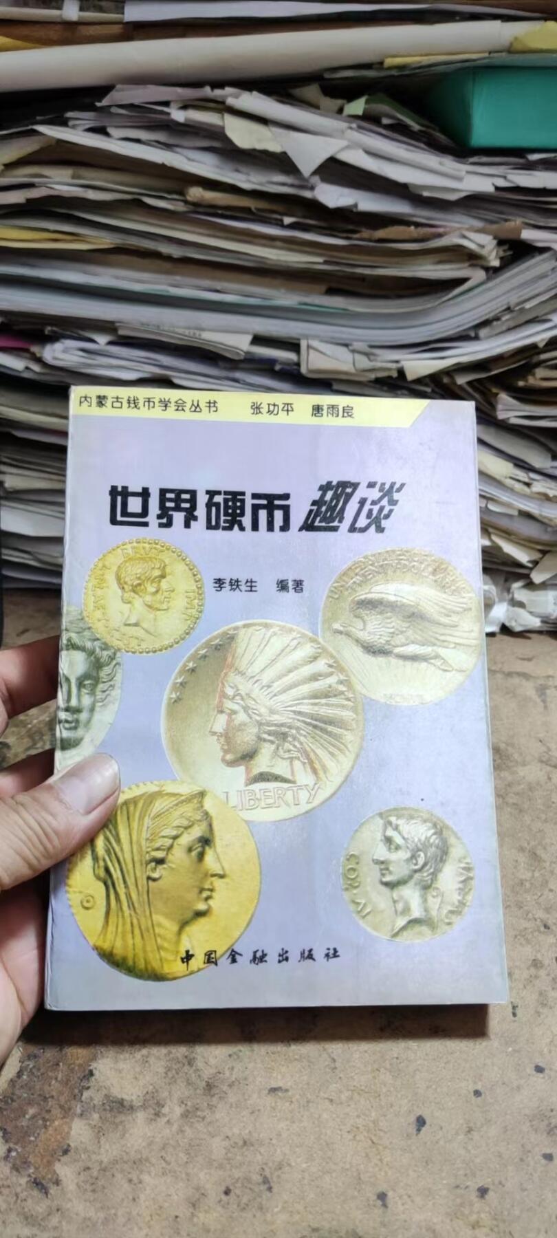世界硬币趣谈第一集（7品左右）