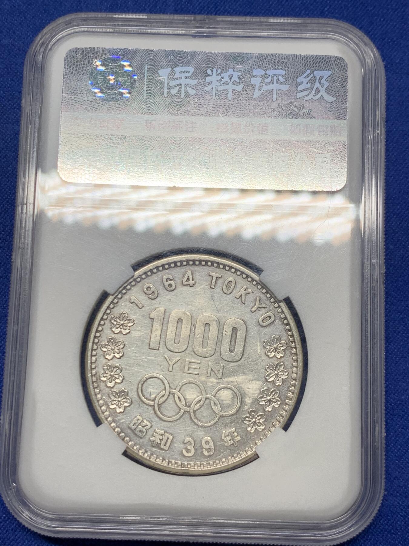 《竞宝斋》第285场- 周日，周一 2场连拍 （全场包邮） 保粹 MS65 日本1964年奥运1000日元银币 20克925银