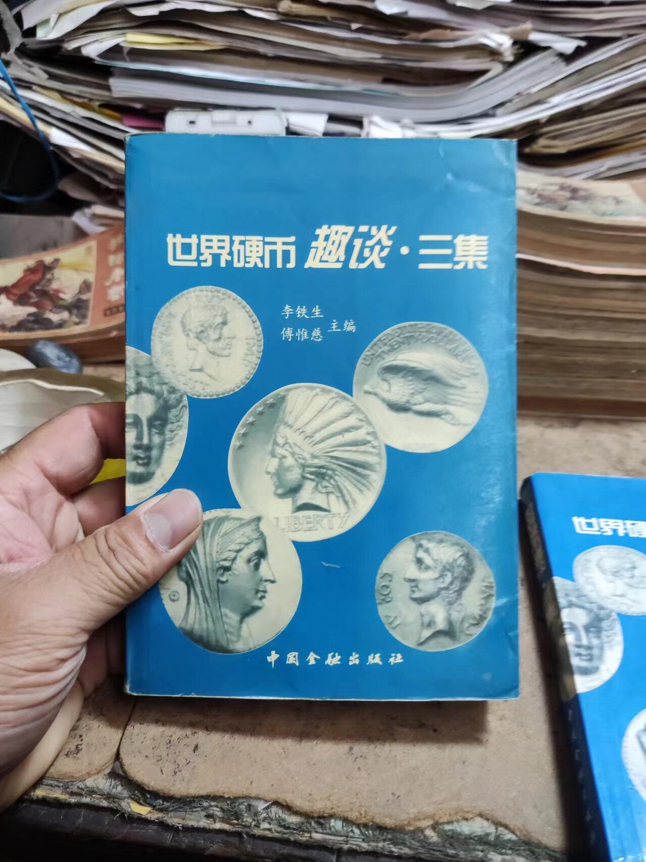 世界硬币趣谈.三集（8品左右）