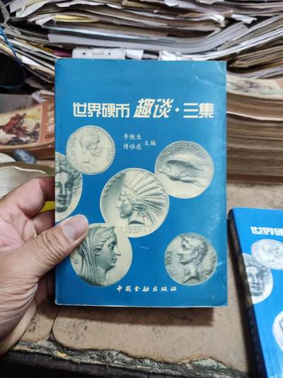 世界硬币趣谈.三集（8品左右） - 世界硬币趣谈.三集（8品左右）