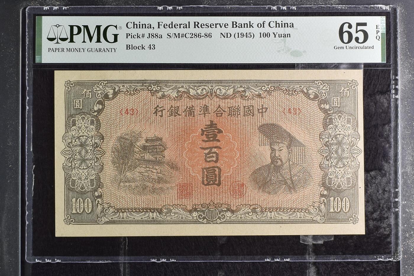 收藏联盟Quantum Auction 第358期拍卖  中国联合准备银行ND (1945)年100元 PMG65