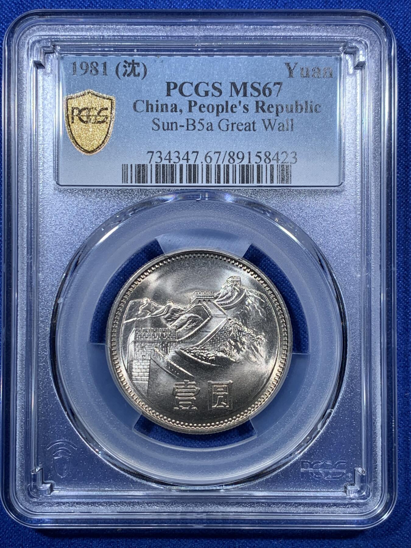 《竞宝斋》第285场- 周日，周一 2场连拍 （全场包邮） 两枚一组 PCGS MS67 中国1981年长城币壹圆 沈阳版