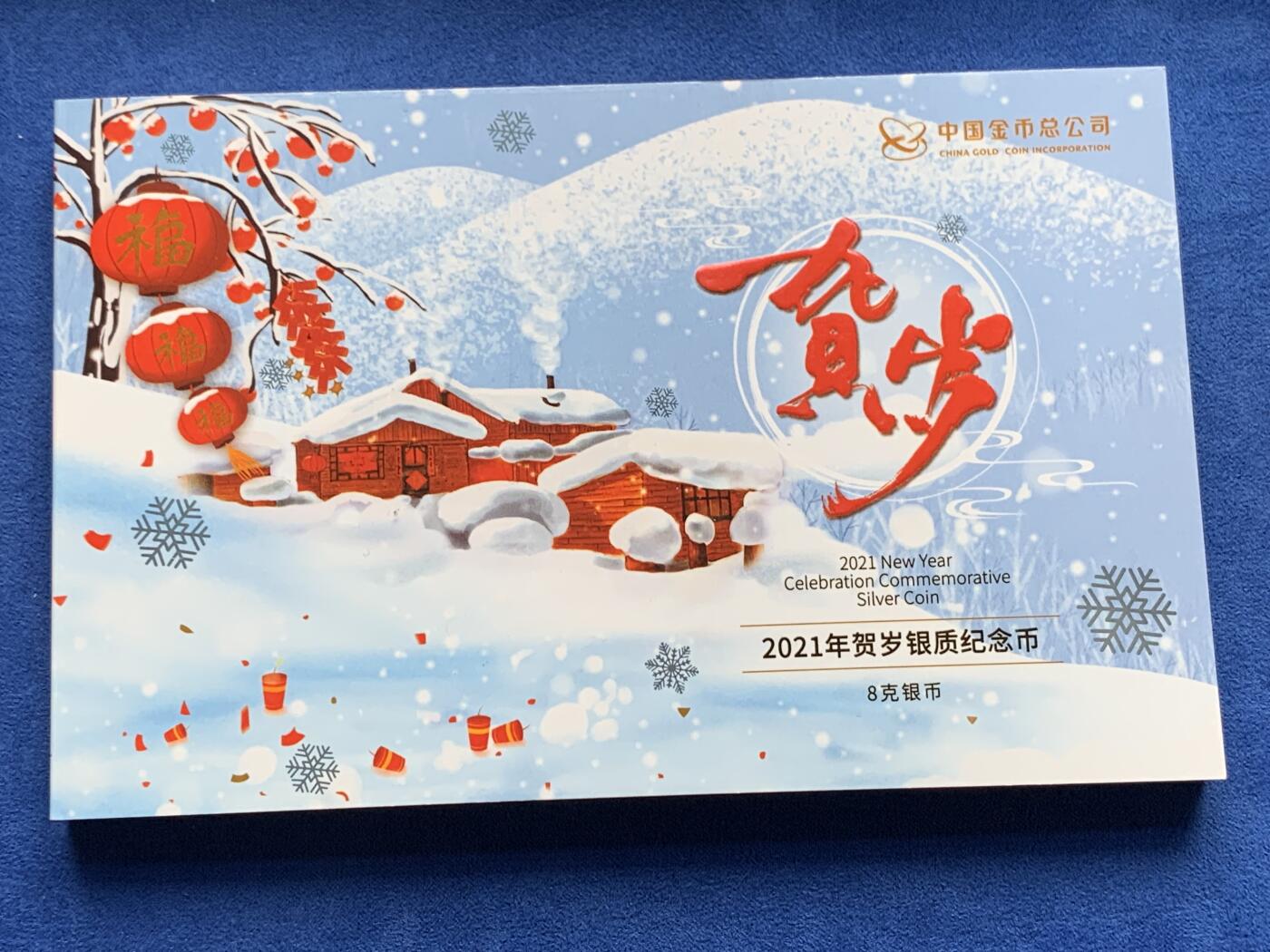 《竞宝斋》第285场- 周日，周一 2场连拍 （全场包邮） 2021年贺岁福字币银币 卡册装