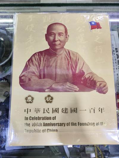 外币收藏 台湾辛亥革命100周年三连体纪念钞
