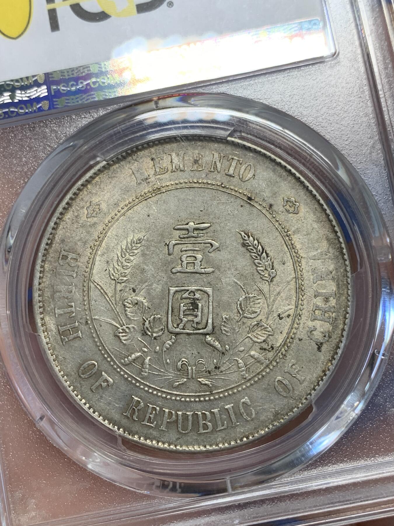 《竞宝斋》第285场- 周日，周一 2场连拍 （全场包邮） PCGS AU55 中华民国开国纪念币 1927年孙小头银币 原味包浆