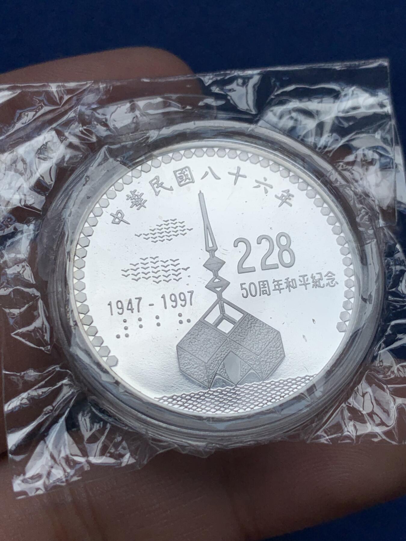 《竞宝斋》第285场- 周日，周一 2场连拍 （全场包邮） 台湾省228事件50周年和平纪念银币 盒装