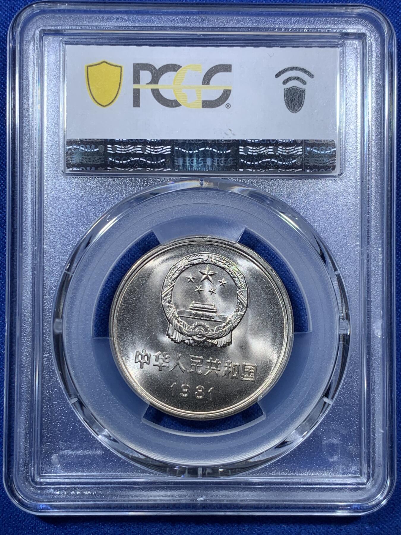 《竞宝斋》第285场- 周日，周一 2场连拍 （全场包邮） 两枚一组 PCGS MS67 中国1981年长城币壹圆 沈阳版