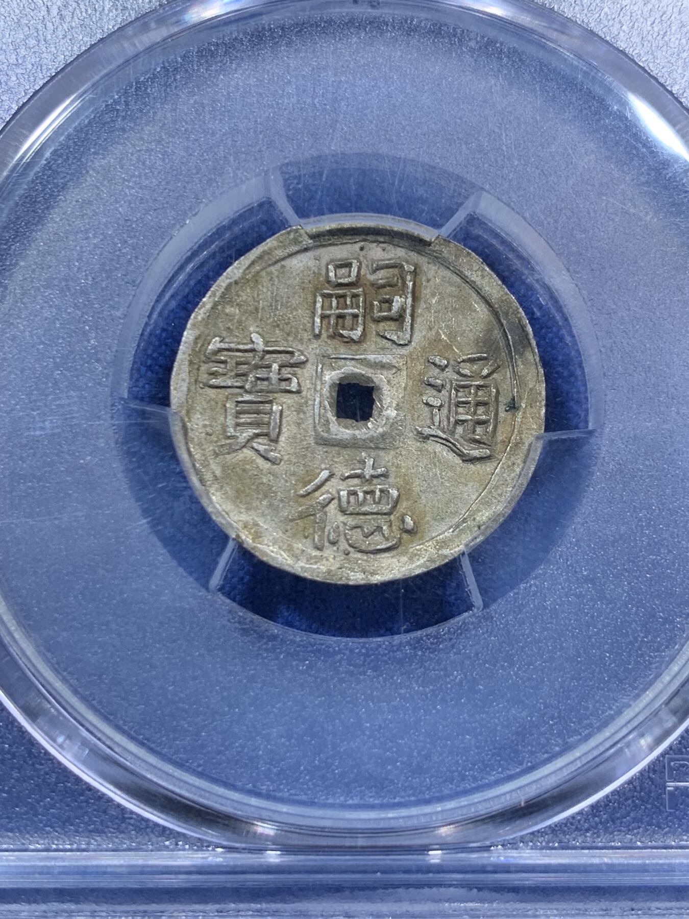 《竞宝斋》第285场- 周日，周一 2场连拍 （全场包邮） PCGS-AU58 安南1848年嗣德通宝半钱银币 珍稀品种 该品种所见大多绍治通宝 嗣德通年号极为难得