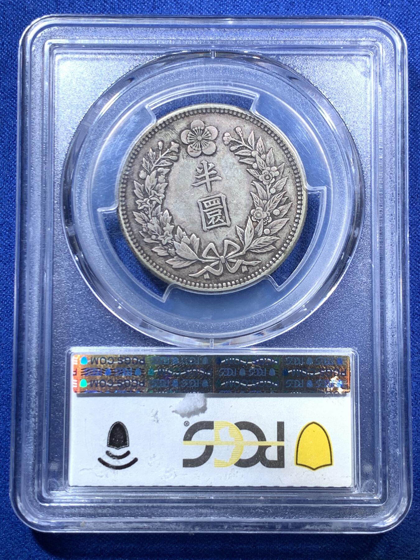 《竞宝斋》第285场- 周日，周一 2场连拍 （全场包邮） PCGS-XF45 朝鲜1906光武十年半圆银币 原味老包浆 状态顶好