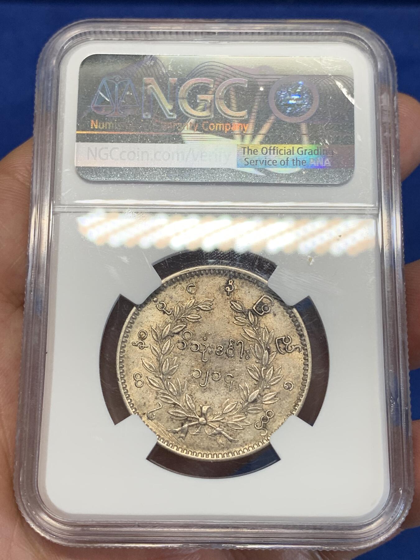 《竞宝斋》第285场- 周日，周一 2场连拍 （全场包邮） NGC AU53 缅甸1852年孔雀银币1KYAT 老包浆 羽毛打制清晰 性价比极高