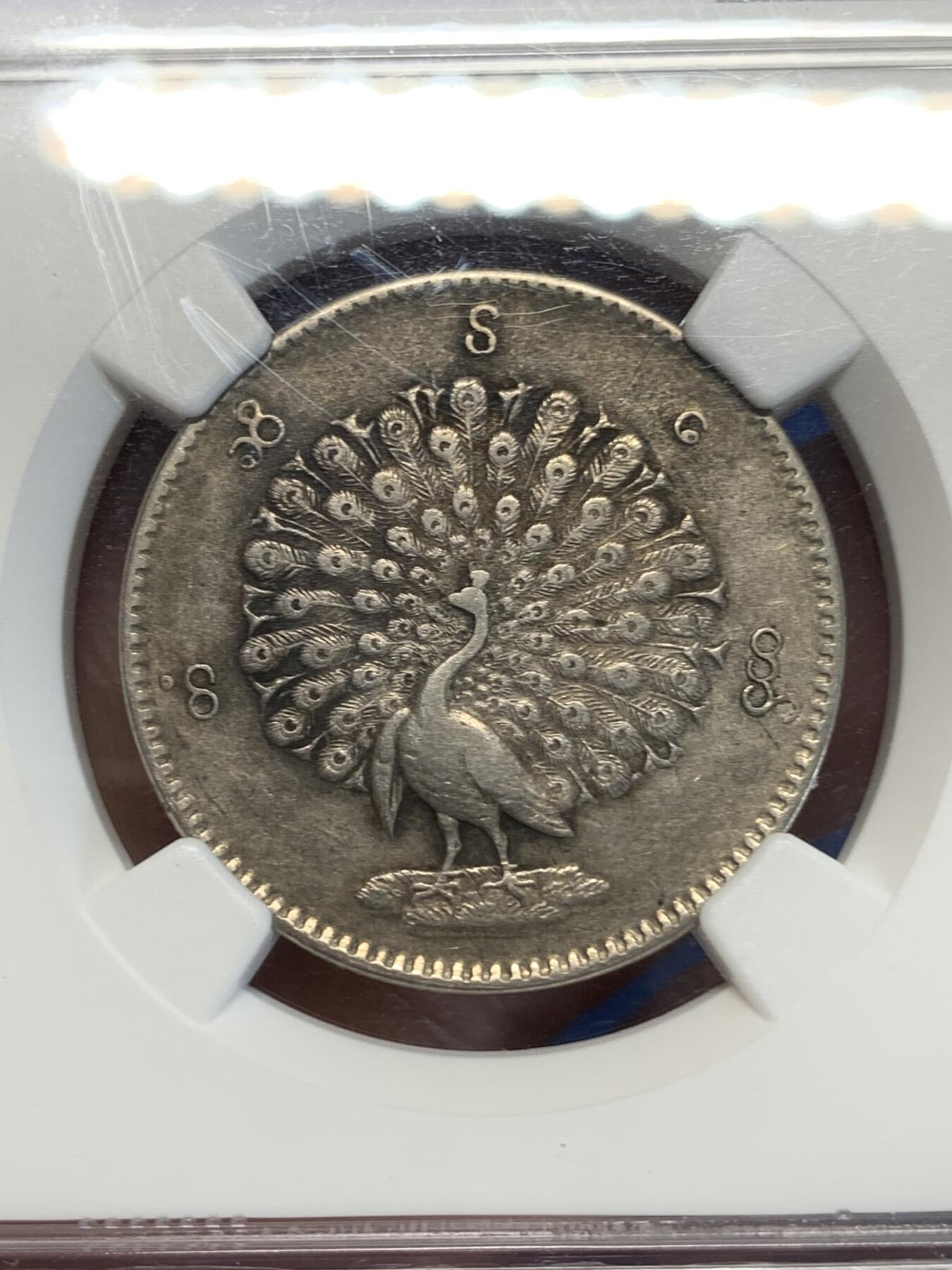 《竞宝斋》第285场- 周日，周一 2场连拍 （全场包邮） NGC AU53 缅甸1852年孔雀银币1KYAT 老包浆 羽毛打制清晰 性价比极高