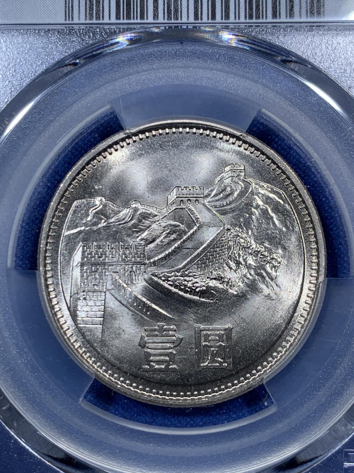 《竞宝斋》第285场- 周日，周一 2场连拍 （全场包邮） 两枚一组 PCGS MS67 中国1981年长城币壹圆 沈阳版