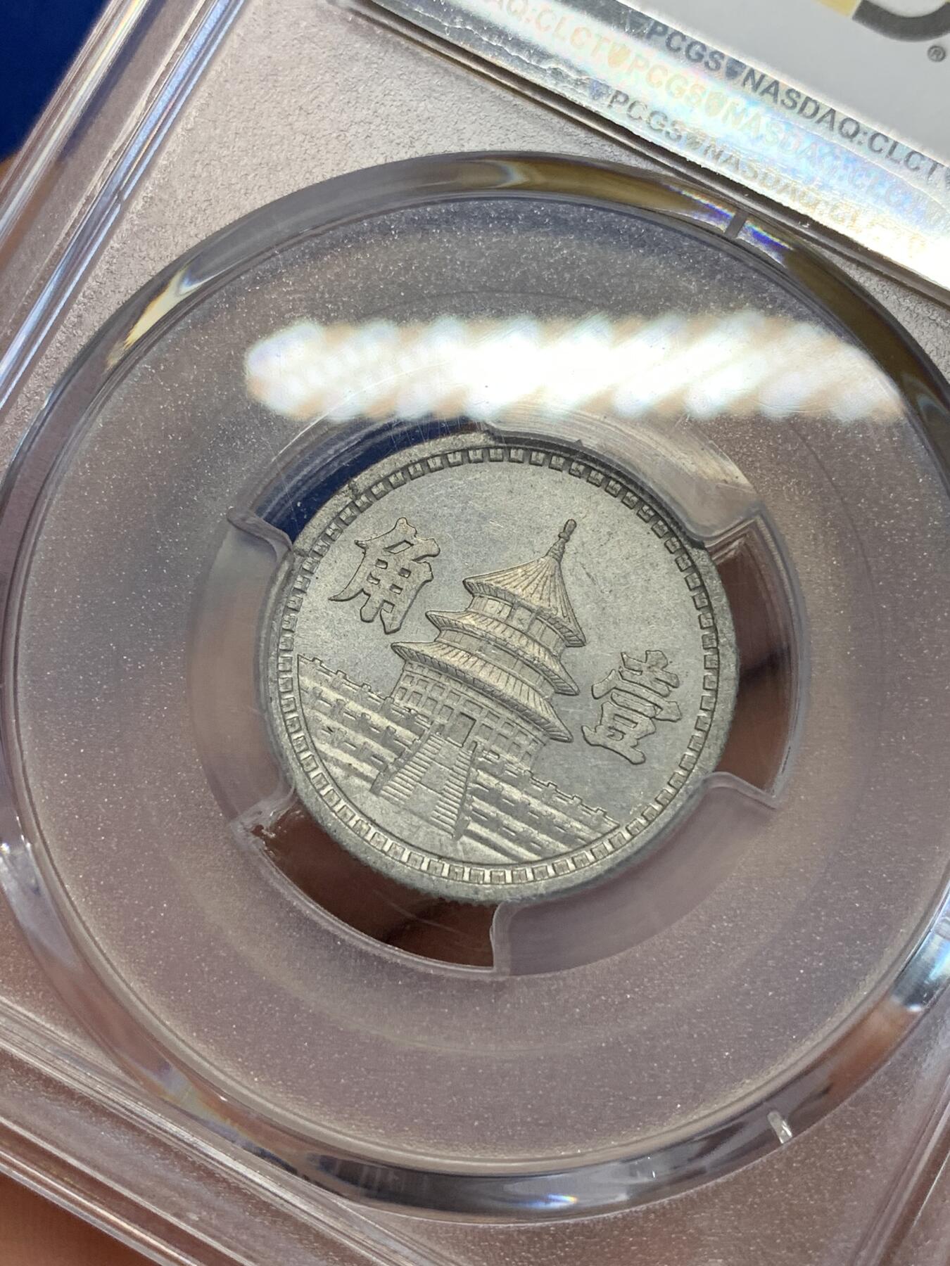 《竞宝斋》第285场- 周日，周一 2场连拍 （全场包邮） PCGS MS62 中国联合准备银行1942民国三十一年天坛一角