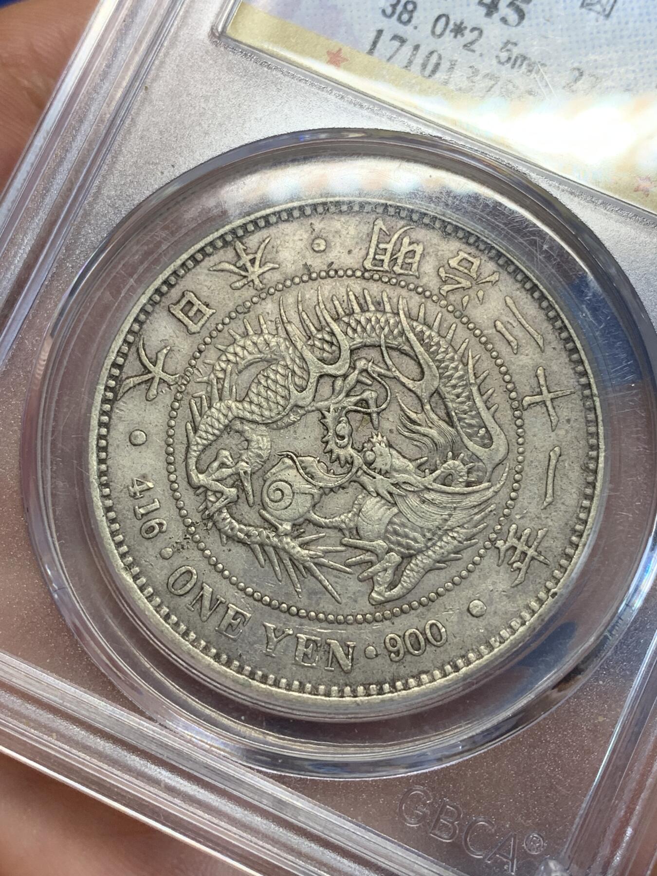 《竞宝斋》第285场- 周日，周一 2场连拍 （全场包邮） 公博 XF45 日本明治二十一年（1888）龙洋壹圆银币