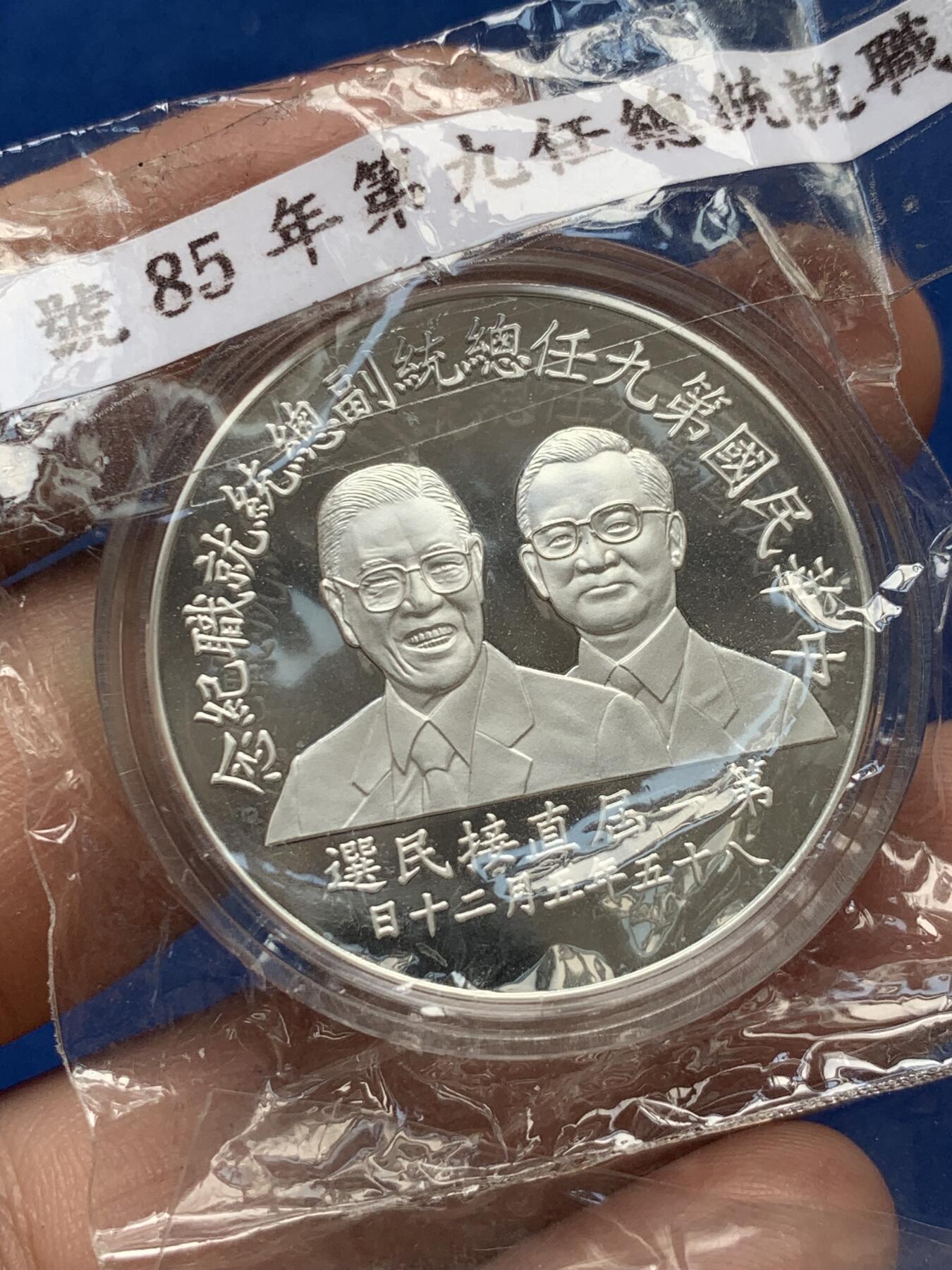 《竞宝斋》第285场- 周日，周一 2场连拍 （全场包邮） 台湾省第九任省长副省长就职纪念银币 就职纪念银币的龙头 市面罕见 市场价五六百元