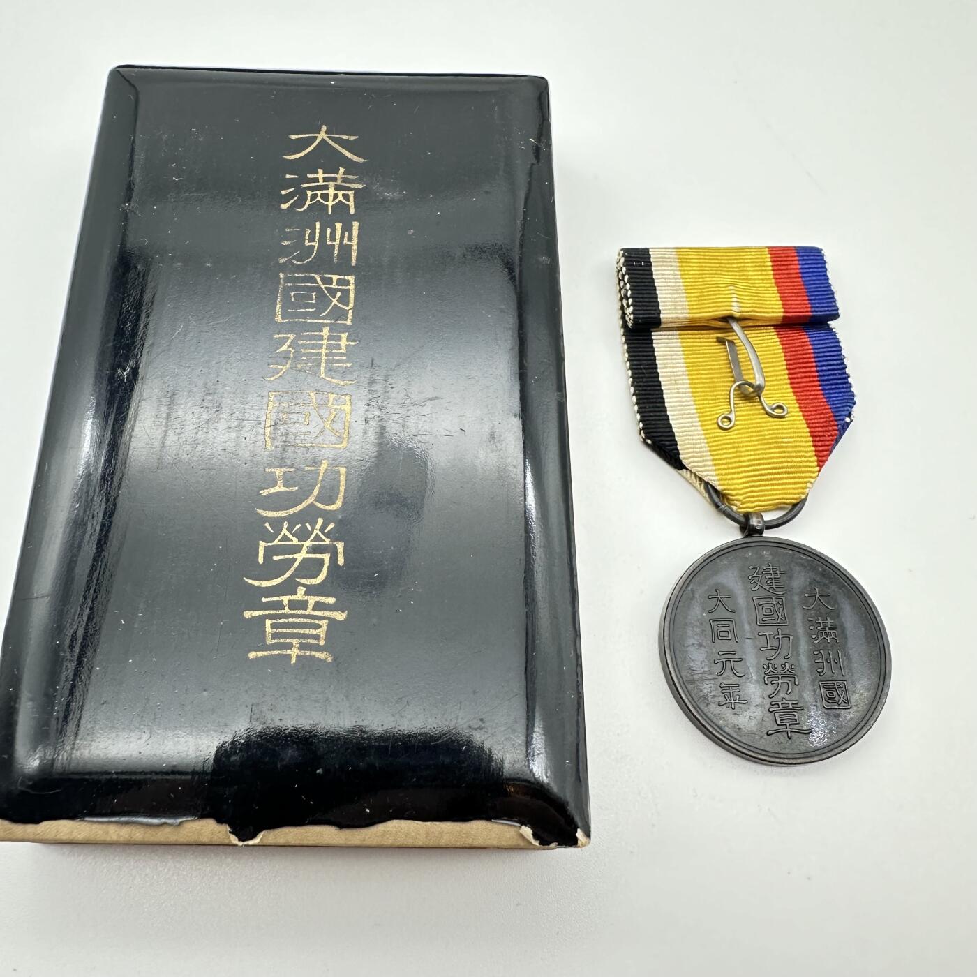 勋章奖章交易所7.6日拍卖 伪满洲国建国功勋章