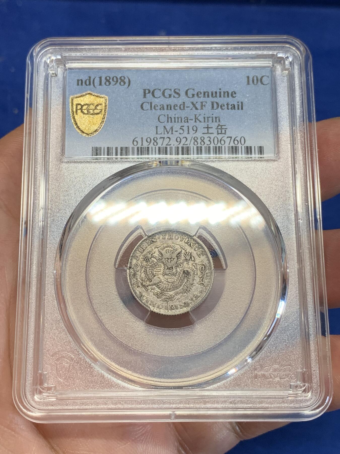 《竞宝斋》第285场- 周日，周一 2场连拍 （全场包邮） PCGS XFD 吉林省造1898年光绪元宝壹角银币