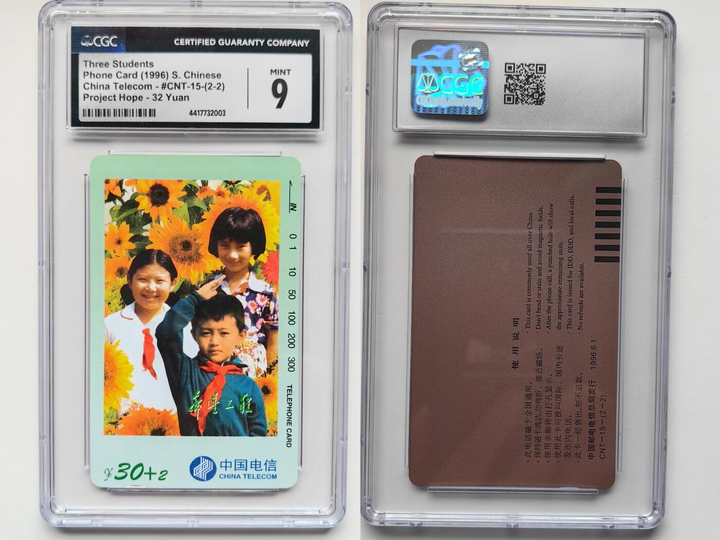 乐玩集藏第30期中国电话卡（CGC/PCGS/GBCA）（7月3日20:00直播结拍） CNT-15希望工程2-2 CGC9分