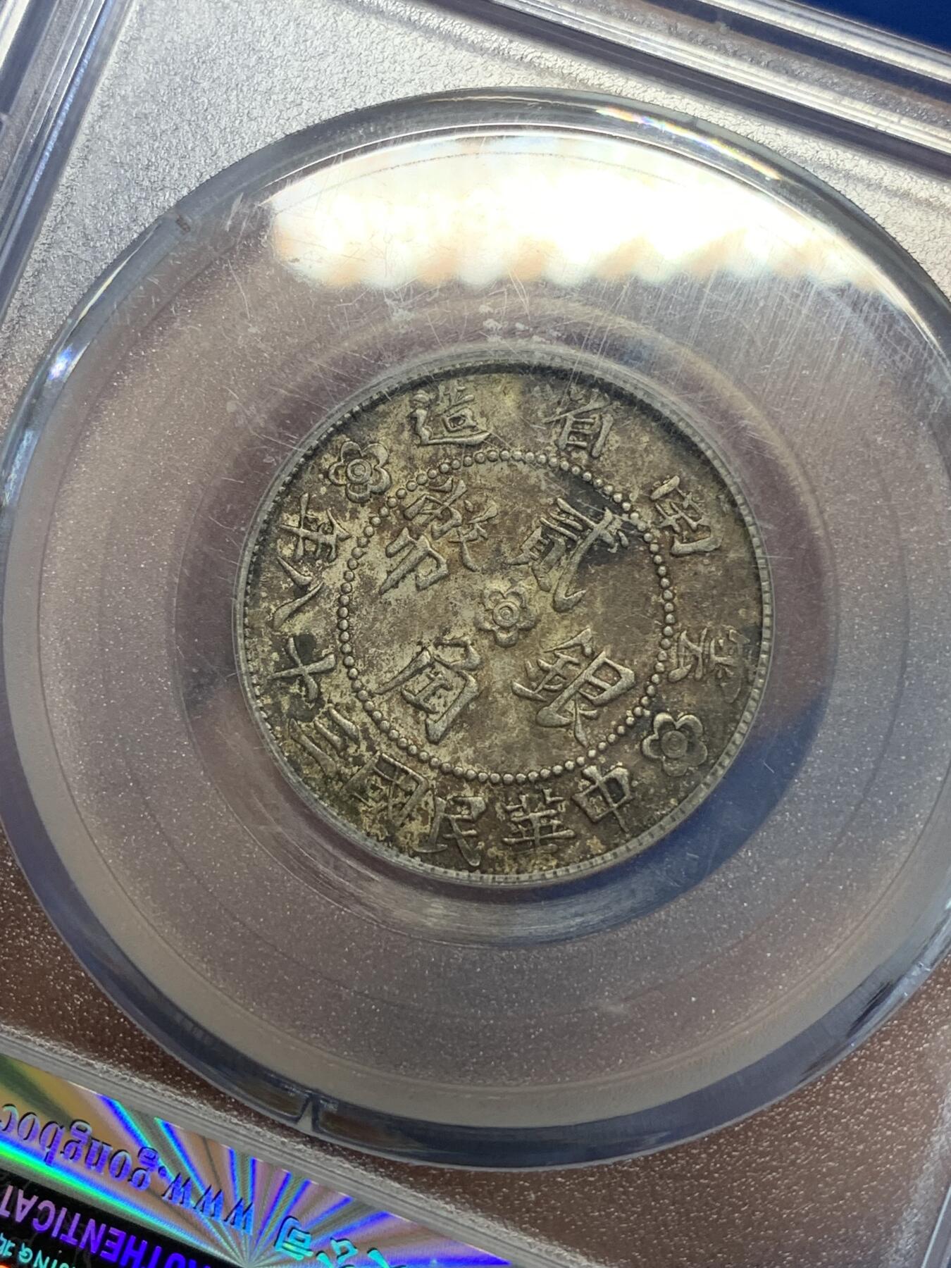 《竞宝斋》第285场- 周日，周一 2场连拍 （全场包邮） 公博 AU55 云南1949胜利堂小房子2角银币 原味五彩 味道非常好 不比外评差 可以博一下