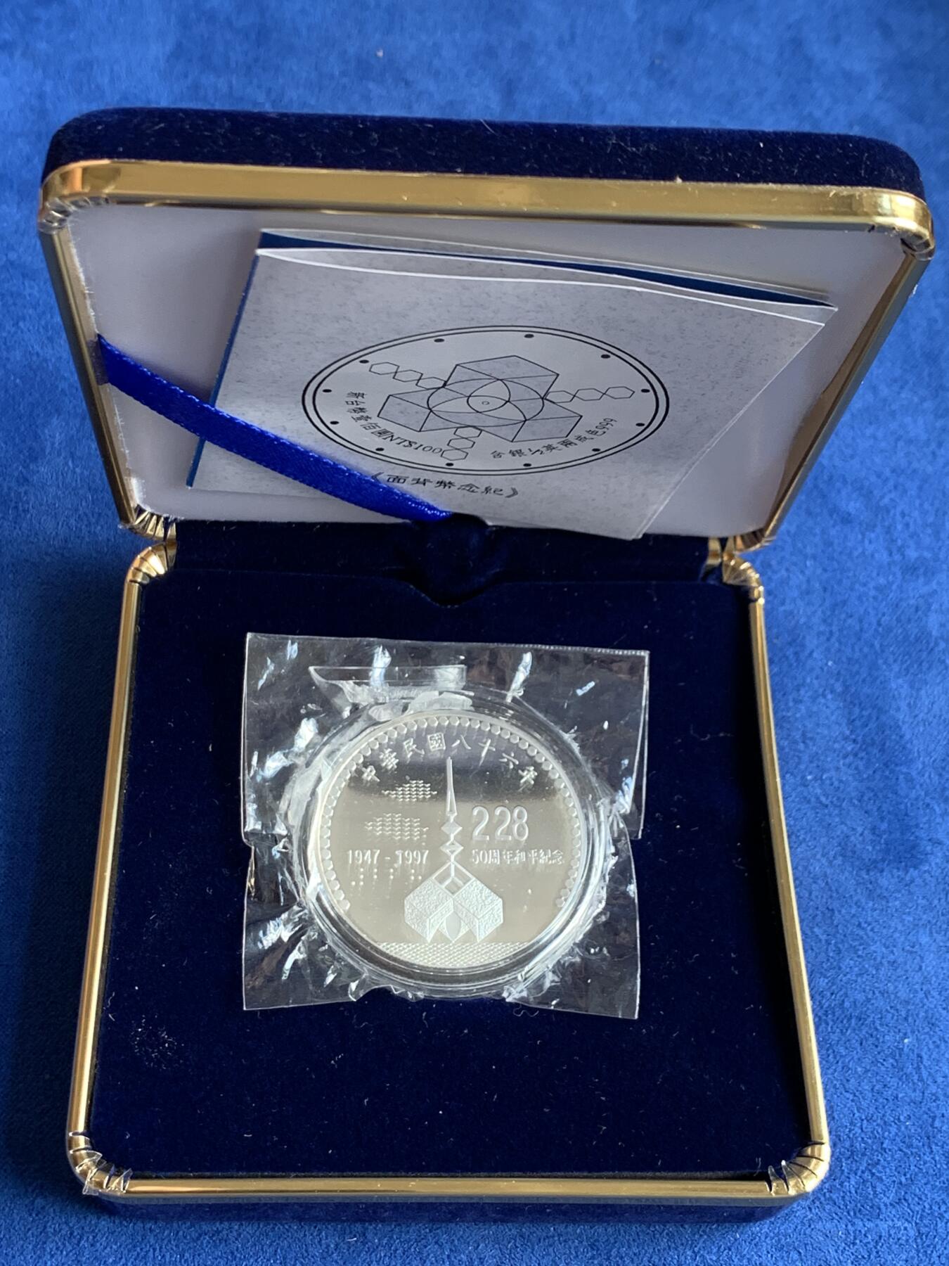 《竞宝斋》第285场- 周日，周一 2场连拍 （全场包邮） 台湾省228事件50周年和平纪念银币 盒装