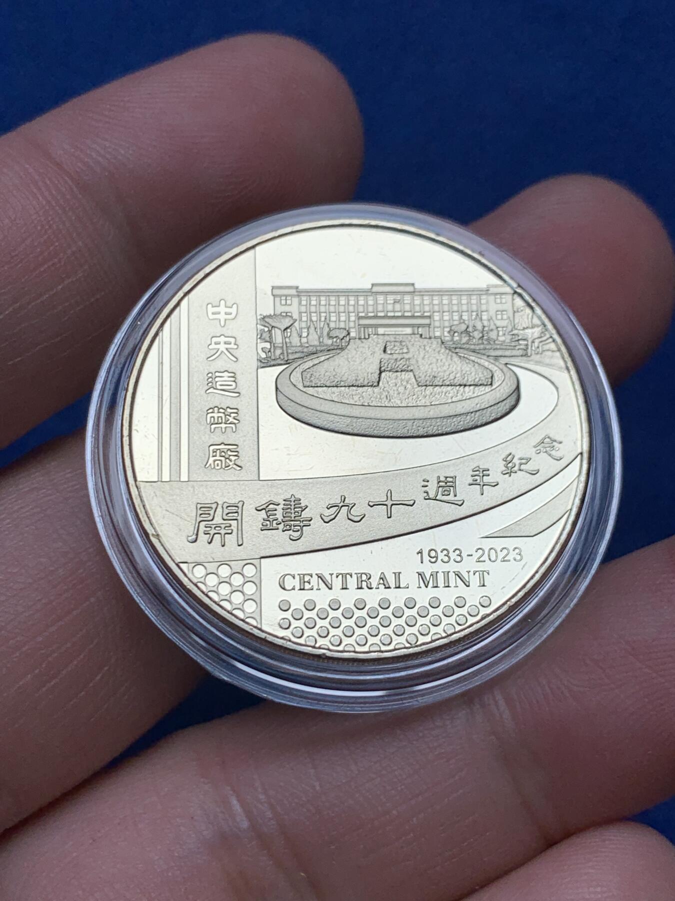 《竞宝斋》第285场- 周日，周一 2场连拍 （全场包邮） 台湾省2023年中央造币厂开铸九十周年纪念铜章 官方内部发行 特别稀少的品种 实际发行量仅几千枚 市场少有